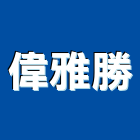 偉雅勝企業有限公司,高雄市鋁門鋁門建材,鋁門漏水,防火鑄鋁門,高級鋁門