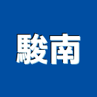 駿南有限公司,金屬護欄金屬,金屬帷幕,金屬建材,金屬鐵件
