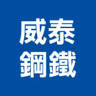 威泰鋼鐵股份有限公司,高雄市鋼鐵鋼鐵抽管,鋼鐵包裝,鋼鐵加工定,鋼鐵件