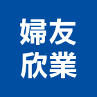 婦友欣業有限公司,嘉義市熱水器熱水,熱水爐,電能熱水器,熱水鍋爐