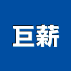 巨薪企業股份有限公司,台中市機械零件零件,機械設備,五金零件,電梯零件