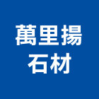 萬里揚石材企業有限公司,壁材石材壁材,金屬外壁材,藝術壁材