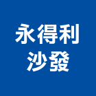永得利開發有限公司,桃園市傢飾傢飾布料,傢飾藝品,傢飾配置規,傢飾傢俱