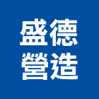 盛德營造股份有限公司,台北市甲等