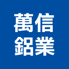 萬信鋁業有限公司,金屬板牆金屬帷幕,金屬建材,金屬鐵件,金屬天花