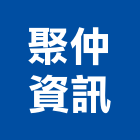 聚仲資訊股份有限公司,網路架設網路佈線,網路地板,網路工程,架設