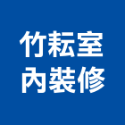 竹耘室內裝修有限公司,新北室內拆除拆除工程,房屋拆除,拆除工,鐵皮屋拆除