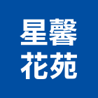 星馨花苑,新北市盆栽零售室內盆栽,景觀盆栽,花卉盆栽