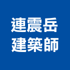 連震岳建築師事務所,台中市台中建築用玻璃玻璃,玻璃帷幕,玻璃屋,膠合玻璃