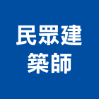 民眾建築師事務所,雲林建築石材石材工程,景觀石材,石材刻字,石材美容
