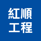 紅順工程有限公司,儲槽