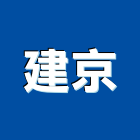 建京實業有限公司,桃園市rc鑽孔鑽孔,rc預鑄,混凝土鑽孔,grc