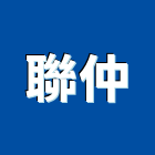 聯仲有限公司,新北市排版書籍排版,電腦排版,印刷排版