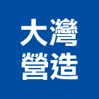 大灣營造股份有限公司,台南市甲等綜合營造業甲等