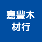 嘉豐木材行,南投縣代客加工彎管加工,木材加工,石材加工,壓克力加工
