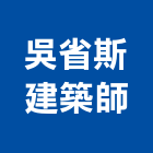 吳省斯建築師事務所,台中市台中建築用玻璃玻璃,玻璃帷幕,玻璃屋,膠合玻璃