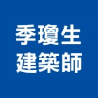 季瓊生建築師事務所,台中市台中室內裝修