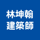林坤翰建築師事務所,台中建築結構工程景觀工程,道路工程,工程告示牌,油漆工程