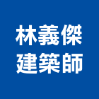 林義傑建築師事務所,台中市台中建築用玻璃玻璃,玻璃帷幕,玻璃屋,膠合玻璃