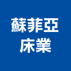 蘇菲亞床業股份有限公司,床墊家具床墊,高級床墊,彈簧床墊,乳膠床墊
