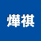 燁祺企業社,車床cnc車床