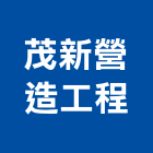 茂新營造工程股份有限公司,高雄工程承包