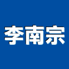 李南宗實業有限公司,柳安柳安角材,柳安木