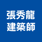 張秀龍建築師事務所,no