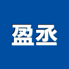 盈丞企業行,震盪器