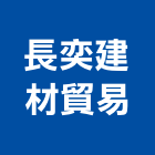 長奕建材貿易有限公司,玻璃建材玻璃,玻璃帷幕,建材,建材行