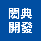 閎典開發有限公司,台北市景觀工程景觀工程,景觀,工程告示牌,油漆工程