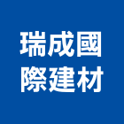 瑞成國際建材有限公司,台南隔熱工程景觀工程,道路工程,工程告示牌,油漆工程