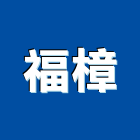 福樟實業有限公司,設計施工工程施工,施工圖,施工架,施工品質