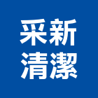 采新清潔工作室,彰化縣保養