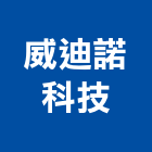 威迪諾科技有限公司,新竹空調工程景觀工程,道路工程,工程告示牌,油漆工程