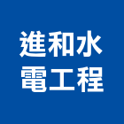進和水電工程企業有限公司,窗型窗型捲門,窗型冷氣
