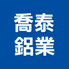 喬泰鋁業股份有限公司,鋁軌窗簾鋁軌