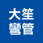 大笙彎管有限公司,鐵管鋼管鐵管,石墨鑄鐵管,黑白鐵管,鋼鐵管