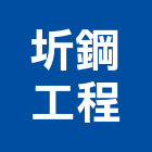 圻鋼工程有限公司,鋼架廠房輕鋼架天花,鋼架,輕鋼架工程,角鋼架
