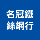 名冠鐵絲網行,平路