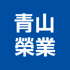 青山榮業有限公司,台北市氣動氣動打釘機,氣動套桶,氣動配件,氣動鎚