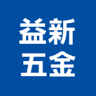 益新五金股份有限公司,機械工具電動工具,五金工具,機械設備,手工具