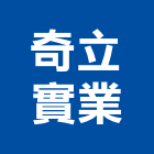 奇立實業股份有限公司,台南
