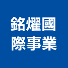 銘燿國際事業有限公司,台北市塑膠地磚塑膠地磚,磨石地磚,塑膠,橡膠地磚
