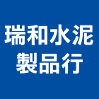 瑞和水泥製品行,水泥圍牆水泥電桿,水泥柱,水泥,自平水泥