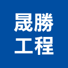 晟勝工程有限公司,排氣管排氣,蒸氣管路保溫,排氣閥,排氣罩