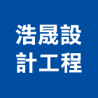 浩晟設計工程有限公司,新竹縣設計