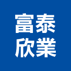 富泰欣業有限公司,架天花板造型天花板,輕鋼架天花,花板,金屬天花板