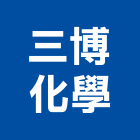 三博化學實業有限公司,桃園市pu防水材防水材,橡膠防水材,進口防水材料,水性防水材