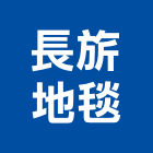 長旂地毯有限公司,新北市方塊地毯方塊地毯,方塊鋁板,滿鋪地毯,地毯清洗